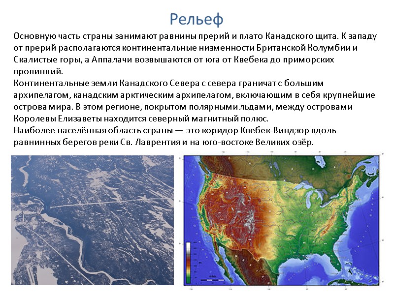 Рельеф Основную часть страны занимают равнины прерий и плато Канадского щита. К западу от Рельеф Основную часть страны занимают равнины прерий и плато Канадского щита. К западу от